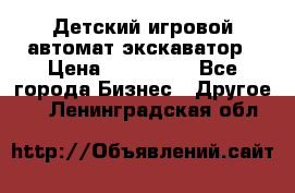 Детский игровой автомат экскаватор › Цена ­ 159 900 - Все города Бизнес » Другое   . Ленинградская обл.